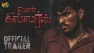 பெண் கில்லர்ஸ் | OFFICIAL TRAILER | Tamil Short Film