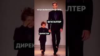 Посвящается всем бухгалтерам! #shorts #shortsvideo #шортс #короткиевидео #юмор #смехдослез #приколы