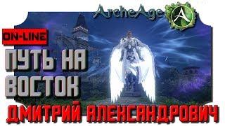 [ArcheAge] Путь на восток! - 2K - Ultra Settings