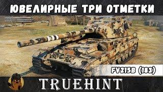 FV215b (183) — Ювелирное взятие трёх отметок на орудие 95,01%