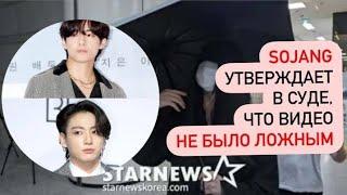 Sojang утверждает в суде, что видео о Чонгуке и Ви из BTS не было ложным......