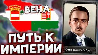 АВСТРИЯ СТАНЕТ ИМПЕРИЕЙ В HOI4 АВСТРО-ВЕНГРИЯ №1