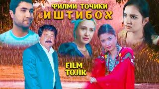 Иштибох - Филми Точики.