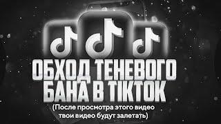 ОБХОД ТЕНЕВОГО БАНА ТИКТОК // ОБХОД 0 ПРОСМОТРОВ