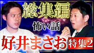 待望の第2弾【総集編49分】好井まさお特集怪談エリートの強怖怪談『島田秀平のお怪談巡り』