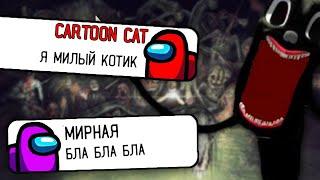 ЧАТ AMONG US Поёт песню про CARTOON CAT / Rasa Пчеловод пародия MC NIMRED - песня Картун Кэта Пранк