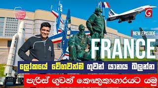 ලෝකයේ වේගවත්ම ගුවන් යානය බලන්න පැරිස් ගුවන් කෞතුකාගාරයට යමු|National Air and Space Museum of France