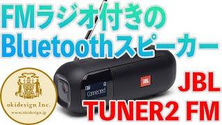 【Bluetoothスピーカー音比較】FMラジオ付き、JBL Tuner2 FM！　@okidesigninc