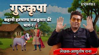 "गुरुकृपा" कहानी हतभाग्य राजकुमार की लेखक-आशुतोष राना | Ashutosh Rana inspirational video