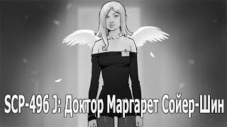 SCP 496J: Доктор Маргарет Сойер-Шин