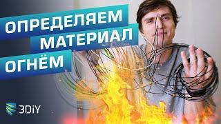 Определяем материал филамента при помощи зажигалки!