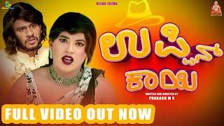 Uppina Kaayi Short Movie Full Video | Raghu Majabharatha | S V Chandra | Prakash