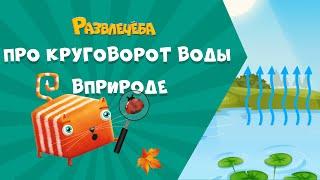 Развлечёба. Окружающий мир. Про круговорот воды в природе