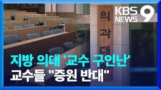 의대 교수들 “증원 반대”…지방대 병원은 ‘구인난’ [9시 뉴스] / KBS  2024.12.18.