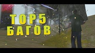 TOP 5 БАГОВ В GTA SAN ANDREAS