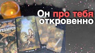 ️Его ЧУВСТВА к Вам Меняются... ️️ таро расклад ️ онлайн гадание