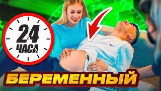 Я РОЖАЮ? 24 ЧАСА БЕРЕМЕННЫЙ!