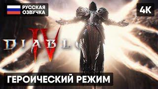 ГЕРОИЧЕСКИЙ РЕЖИМ DIABLO 4 ПРОХОЖДЕНИЕ НА РУССКОМ  ГЕРОИК ДИАБЛО 4 ГЕЙМПЛЕЙ ОБЗОР DIABLO IV [4K]