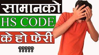 What is HS Code in Nepal || How To Use HS Code in Nepal || कुन सामानको के हो त HS CODE ?