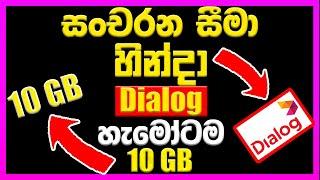 සංචරණ සීමා නිසා dialog free data 10 gb trick 2