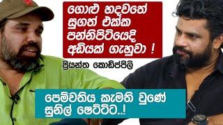 ගොළු හදවතේ සුගත් එක්ක පන්නිපිටියෙදි අඩියක් ගැහුවා ! K tube | Katipe machan 17 | Priyantha Kodippili