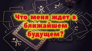 Что меня ждет в ближайшем будущем? / Таро онлайн / Расклад Таро / Гадание онлайн