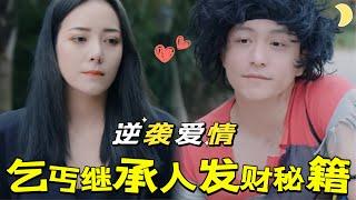 【FULL】A beggar becomes a husband, just for his loving wife![YHDJ]