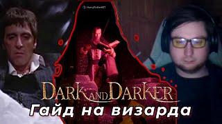 Гайд на мага (wizzard) в Dark and Darker // база по визарду, основы механик игры, визард, маг