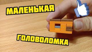 Как сделать маленькую головоломку из лего ** без техник **