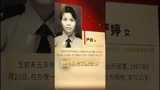 致敬禁毒战线上的女神，严婷烈士的照片已被公开！#chinese #社会百态 #正能量 #love #society #china #禁毒 #警察 #policeman #感动 #中国