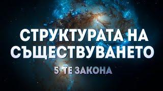 Фундаменталната природа и структура на съществуването - Първи контакт - ЕП - 10