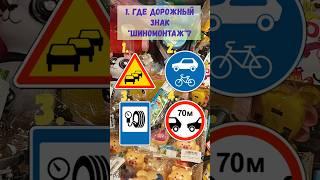 Учим ПДД Дорожные знаки  #пдд2025 #пддбилеты #пдд #приколандия