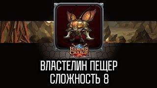 Heroes Charge: Властелин пещер 8 сложность / Lord of Caves difficulty 8