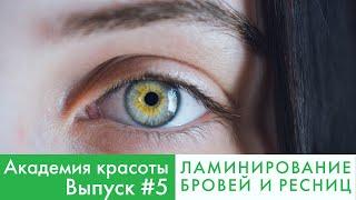 Академия красоты. Выпуск #5. Ламинирование бровей и ресниц