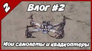 Влог #2 ► Мои самолеты и квадкоптеры (История авиамоделизма, часть 2)