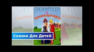 Морской царь и Василиса Премудрая — русская народная сказка | Сказки Для Детей