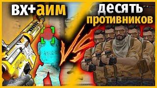 ЧИТЕР С ВХ И АИМОМ ПРОТИВ ДЕСЯТЬ ПРОТИВНИКОВ В КС ГО // Я ЧИТЕР КСГО // КТО КРУЧЕ?