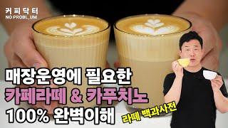 라떼와 카푸치노 만드는 딱 2가지 정확한 기준을 알려드려요 / there are only 2 perfect easy way to make Latte & Capucchino