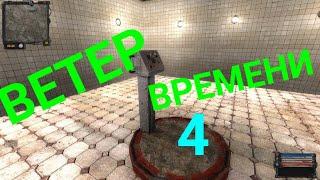 S.T.A.L.K.E.R. Ветер времени-4с-Избавление. Освободить душу Сталкера