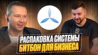 Как создать бизнес без границ через интеграцию с проектом Система Bitbon? | Александр Басюк