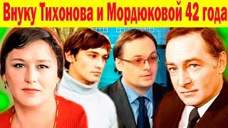 ВНУКУ Тихонова и Мордюковой 42 года! Он 20 лет Не видел деда, Почему Звёзды ВЫЧЕРКНУЛИ Его из Жизни