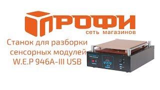 Обзор Станок для разборки сенсорных модулей W.E.P. 946А-III USB вакуумный для планшетов