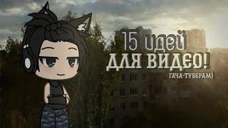 15 идей для видео гача туберам!!/Gacha Life/Gacha club/