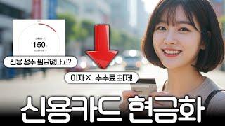 [신용카드 현금화] 대출보다 간편한 당일 현금 마련법!