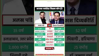 Alakh Pandey VS Vikas Divyakirti Lifestyle #alakhpandey #vikasdivyakirti #biography #shorts