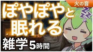 【睡眠導入】ぽやぽやと眠れる  雑学5時間【ASMR】【ささやき】