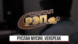 Руслан Мусин о VERSPEAK и об участии в #Стартапрэп