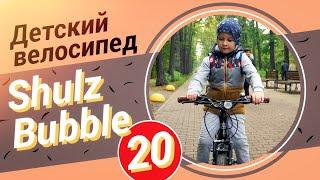 Детский велосипед Shulz Bubble 20