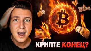 БИТКОИН обвалят следующим? Кто зарабатывает на ликвидации КРИПТО трейдеров?