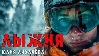 ЛЫЖНЯ | НЕЧТО СТРАШНОЕ МОЖЕТ ЖДАТЬ ТЕБЯ НА ЛЫЖНОЙ ТРОПЕ | УЖАСЫ